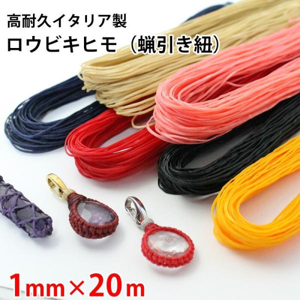 ロウビキヒモ 1mm×20m イタリア製 蝋引き紐 ワックスコード 高耐久 高