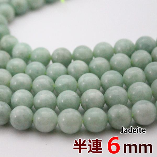 半連 翡翠 6mm 32玉 現在やや色薄い系 硬玉 ジェダイト 丸ビーズ