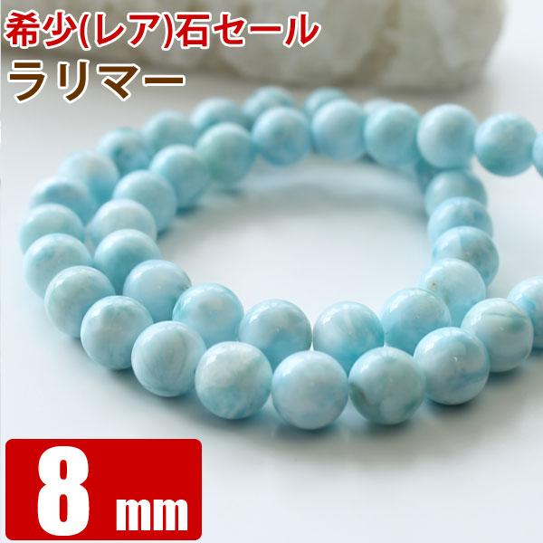 ラリマー バラ売り 8mm 丸ビーズ 天然石 パワーストーン 粒売り ラリマー バラ売り 8mm 丸ビーズ 天然石 パワーストーン 粒売り