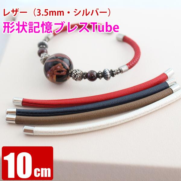 単品 10cm レザー 3.5mm キャップシルバー 形状記憶ブレスレット用