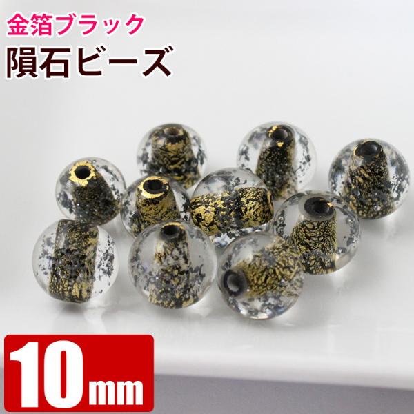 隕石ビーズ 金箔（24K）ブラック 10mm 穴径約1mm ギベオン アルタイ サントーバン ムオニオナルスタ カンポデルシエロ 硝子ビーズ パワーストーン 日本製