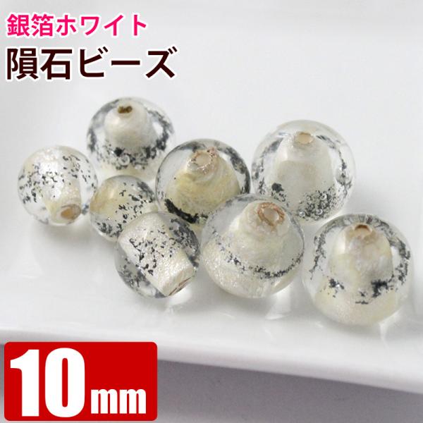 隕石ビーズ 銀箔（純銀）ホワイト 10mm 穴径約1mm ギベオン アルタイ サントーバン ムオニオナルスタ カンポデルシエロ 硝子ビーズ パワーストーン 日本製