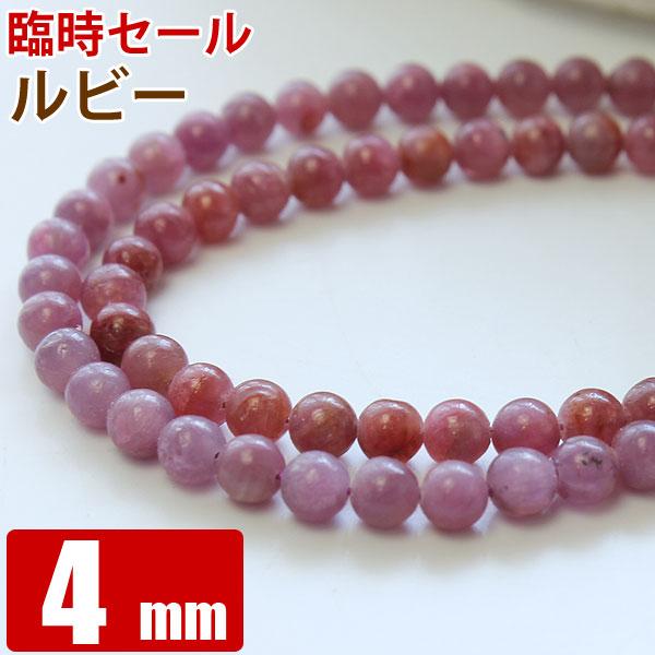 ルビー バラ売り 4mm 丸ビーズ 天然石 パワーストーン 粒売り 丸玉 穴 