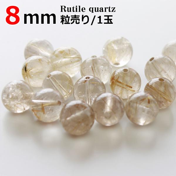 ルチルクォーツ A バラ売り 8mm 丸ビーズ 天然石 パワーストーン 1玉 粒売り 丸玉 穴あり ゴールドルチル 卸 問屋 ブレスレット アクセサリーパーツ : パワーストーン・天然石Aroma工房 - 通販 - Yahoo!ショッピング ルチルクォーツ A バラ売り 8mm 丸ビーズ 天然石 パワーストーン 1玉 粒売り 丸玉 穴あり ゴールドルチル 卸 問屋 ブレスレット アクセサリーパーツ : パワーストーン・天然石Aroma工房 - 通販 - Yahoo!ショッピング