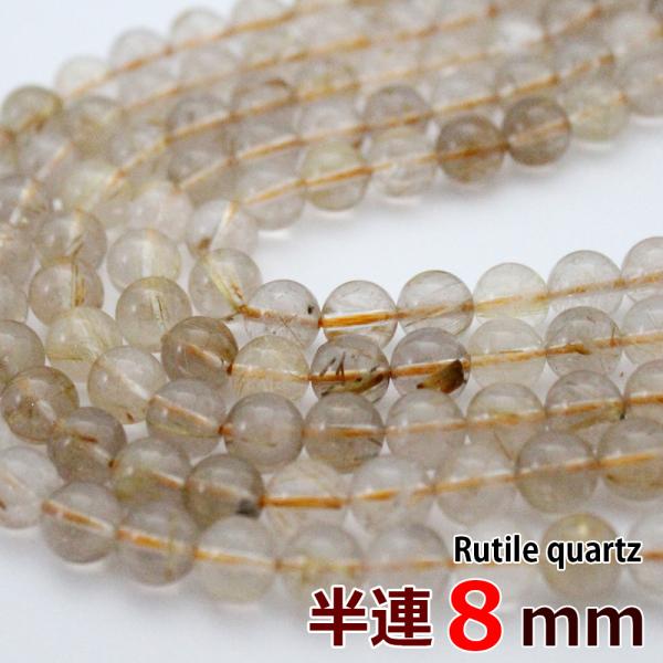 半連 ルチルクォーツ 8mm 24玉 グレードA ゴールドルチル クオーツ 丸 