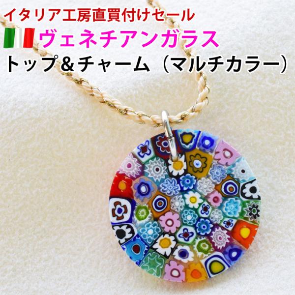 ベネチアンガラス トップ (マルチカラー) ムリーネ ネックレス ベネチアンガラス トップ (マルチカラー) ムリーネ ネックレス