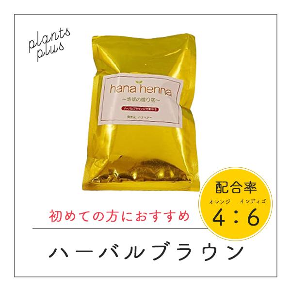 メール便配送専用】hana henna ハナヘナ ハーバルブラウン 100g