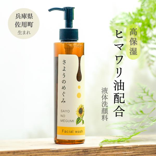 【透明化粧箱なし】兵庫県産　ひまわり　スキンケア　化粧品　液体洗顔料　フェイシャルソープ