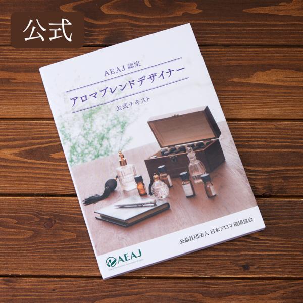 AEAJ認定　アロマブレンドデザイナー　公式テキスト