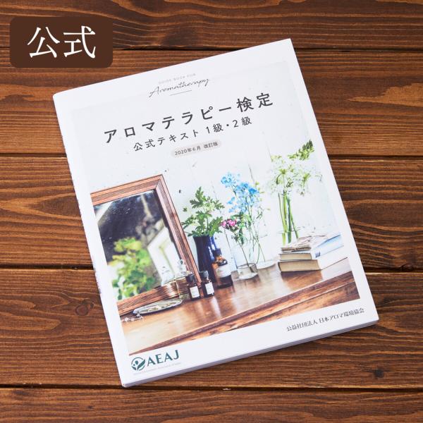 AEAJ　アロマテラピー検定　公式テキスト　1〜2級共通