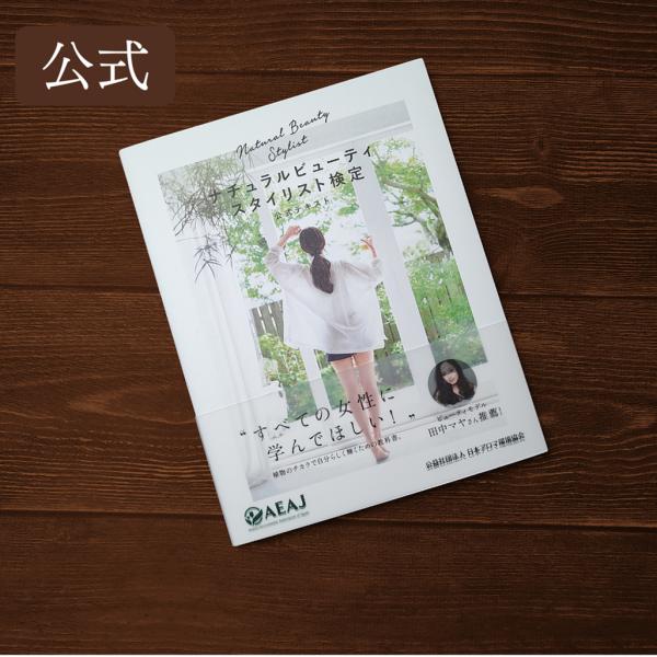 AEAJ  ナチュラルビューティースタイリスト検定　公式テキスト
