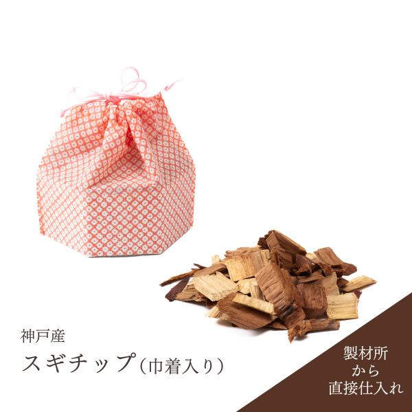 神戸産　KOBEチップ　ウッドチップ　スギ　六甲山　樹木　間伐材 　巾着袋付き　小スペースの芳香　木育