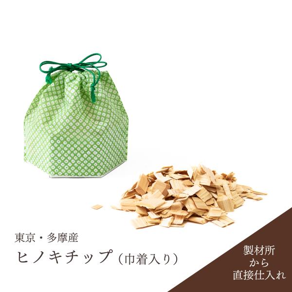東京産　TOKYOチップ　ウッドチップ　多摩　ヒノキ　樹木　間伐材 巾着袋付き　小スペースの芳香　木育