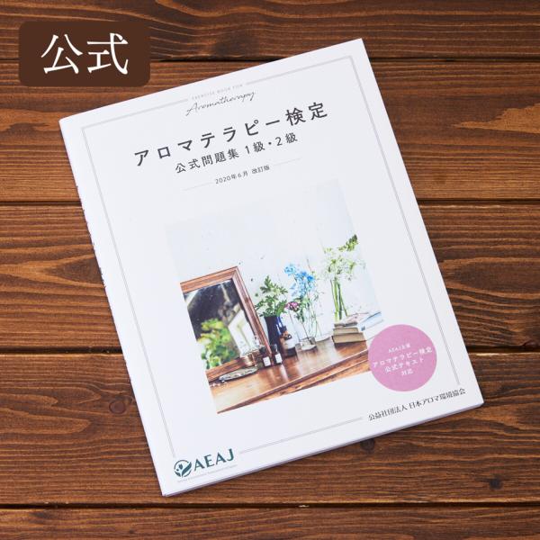 AEAJ　アロマテラピー検定　公式問題集　1級　2級