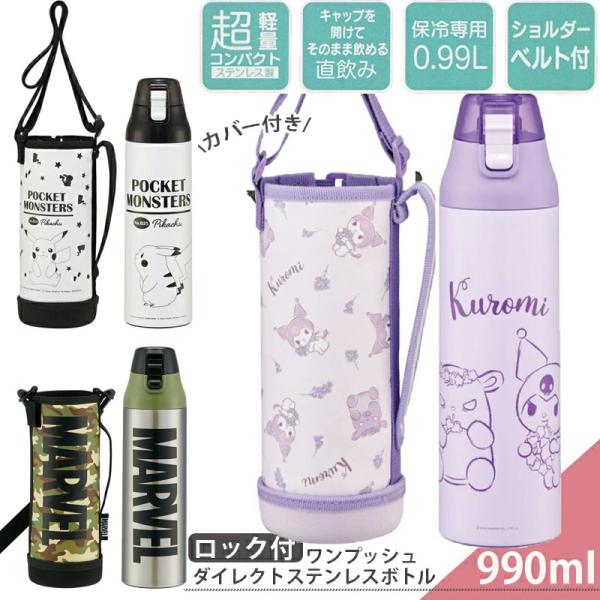 スケーター 送料無料 水筒 カバー付き キッズ 直飲み KSDC10S 保冷専用