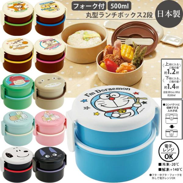 お弁当箱 スケーター 丸型ランチボックス2段 フォーク付 500ml 弁当箱 ONWR1 日本製 約106×117×90mm くっつかない加工ONWR1 丸型おにぎりとおかずが入るかわいいランチボックス