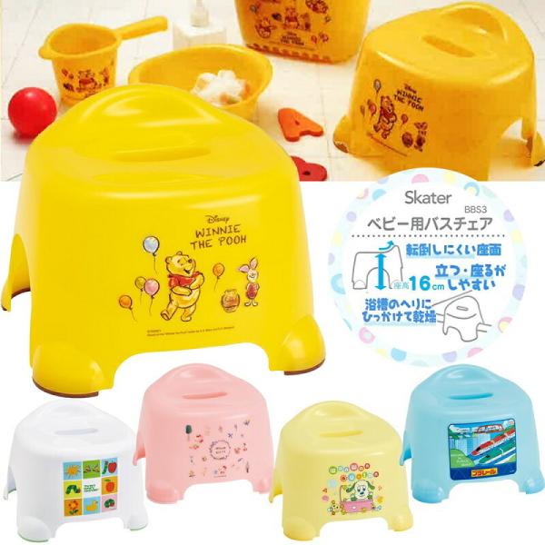 ベビー 風呂イス BBS3 お風呂 バスグッズベビーグッズ かわいい スケーター プーさん キティ プラレール こども キッズBBS3 4973307487293 転倒しにくく、立つ座るがしやすい