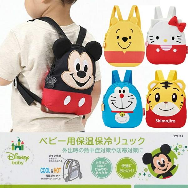ベビー リュック用 保温保冷 リュック Ryuk1 ベビーグッズ スケーター 熱中症 防寒対策 ミッキーマウス プーさん アロマージュプリュス 通販 Yahoo ショッピング
