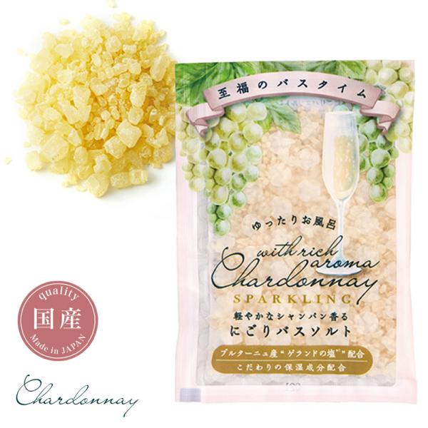 1~7営業日出荷 シャルドネ スパークリング にごりバスソルト 50g Chardonnay バスギフト 入浴剤 プチギフト メール便 爆買