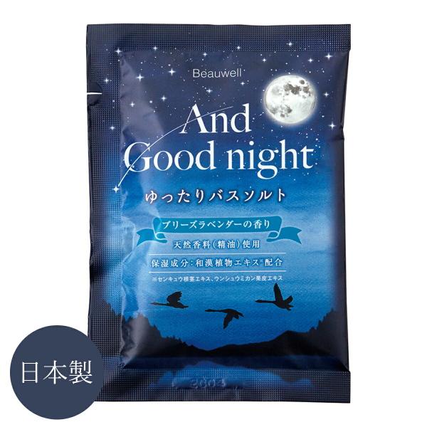 1~7営業日出荷 ゆったりバスソルト And Good night 40g 入浴剤 安らぐ天然アロマ アンドグッドナイト ブリーズラベンダー バスソルト 日本製 メール便 爆買