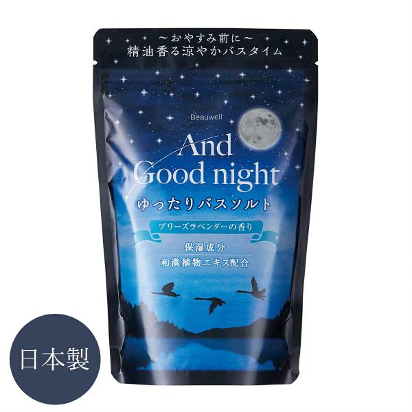 ゆったりバスソルト Mサイズ 280g(7回分) And Good night 入浴剤 安らぐ天然アロマ アンドグッドナイト  ブリーズラベンダー バスソルト 日本製 爆買