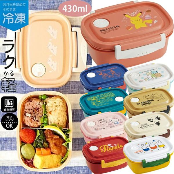 ラク軽弁当箱 S 430ml ランチボックス XPM3 日本製 電子レンジ可 食洗機可 ディズニー プーさん すみっコぐらし ジブリ ポケモン ムーミン RIZAPお弁当箱としても使えるシンプルな保存容器