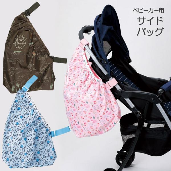 他サイト： 1~7営業日出荷 ベビーカー用サイドバッグ BCSB1 ベビーグッズ 内側にはボトルが入るポケット付き キャラクター ディズニーの商品画像