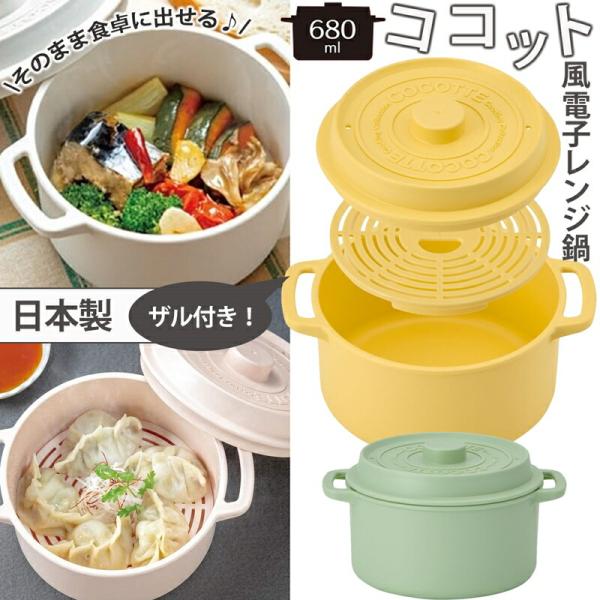 ココット風電子レンジ用鍋 680ml MWCP1 日本製 電子レンジ調理器具 キッチンツール 時短 スノコ付き 蒸し器 簡単 かわいい おしゃれ くすみカラー調理してそのまま食卓に出しても可愛い