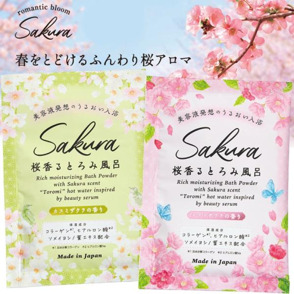 1~7営業日出荷 romantic bloom Sakura サクラ とろみバスパウダー 桜