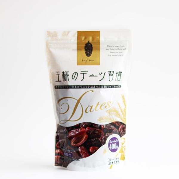 王様のデーツ習慣 400g 大容量 種抜き スーパーフルーツ おやつ お菓子 スイーツ ドライフルーツ ナツメヤシの実  プレゼント 配りもの ミニギフト プチギフト食べるサプリ 栄養補給 4571275667350