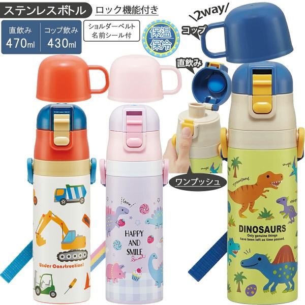 超軽量 水筒 キッズ 2WAYステンレスボトル SKDC4 キャラクター ディノサウルス 保温 保冷  通学 部活 水分補給 持ち運び ベルト付き 送料無料 爆買