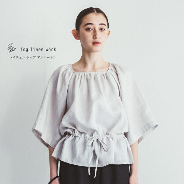 fog linen work（フォグリネンワーク） レイチェル トップ アルバート