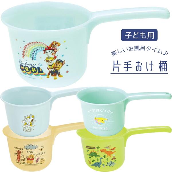 爆買 片手おけ 子ども用 桶 お風呂 BS25N スケーター キャラクター パウパロール ピカチュウ スヌーピー プーさん お風呂グッズ かわいい ベビー キッズ 水遊びBS25N お子様が使いやすいサイズの片手おけ