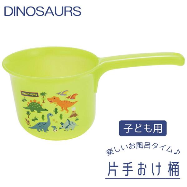 爆買 片手おけ 子ども用 桶 お風呂 BS25N スケーター キャラクター ディノサウルス 恐竜 お風呂グッズ かわいい ベビー キッズ 水遊びBS25N お子様が使いやすいサイズの片手おけ
