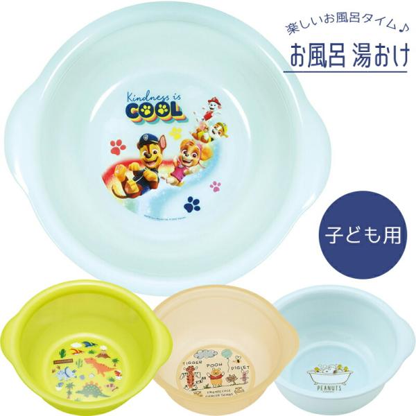 爆買 湯おけ 子ども用 桶 お風呂 BS21N  スケーター キャラクター パウパロール ピカチュウ スヌーピー プーさん お風呂グッズ かわいい ベビー キッズ 水遊びBS21N お子様が使いやすいサイズの湯おけ