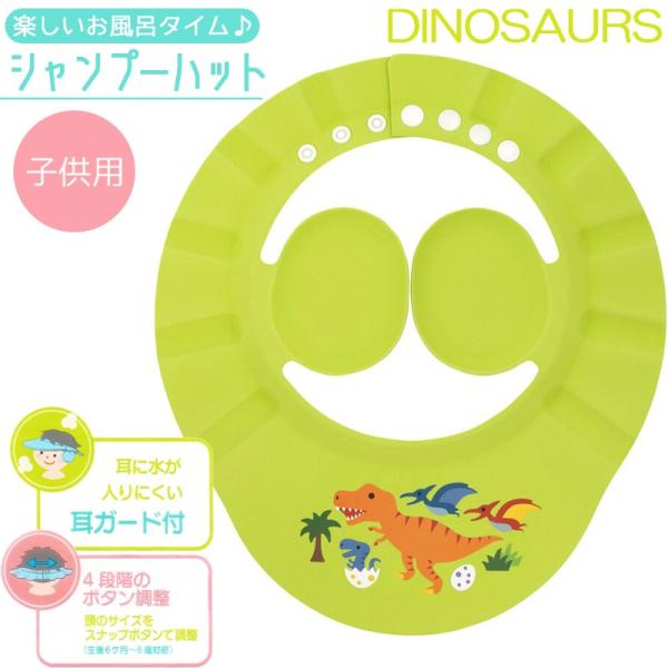 シャンプーハット 耳ガード付 BSHA1 スケーター お風呂グッズ キャラクターサイズ調整可能 ディノサウルス 恐竜 男の子 ベビー キッズ かわいいBSHA1 頭にかぶった時に痛くない！