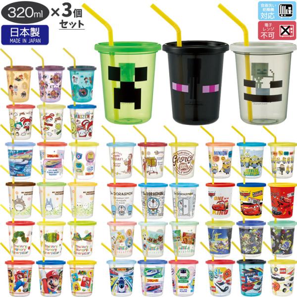 1~7営業日出荷 タンブラー コップ ストロー付 320ml 3個セット SIH3ST 日本製 スケーター キャラクター キッズ 男の子 女の子 爆買
