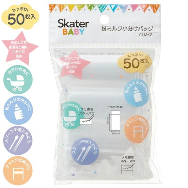 他サイト： 1~7営業日出荷 小分け袋 使い捨て 粉ミルク用 50枚入 CLMK2 小物 入れ スプーン入れ 箸入れ チャック式 ベビーグッズ 爆買の商品画像
