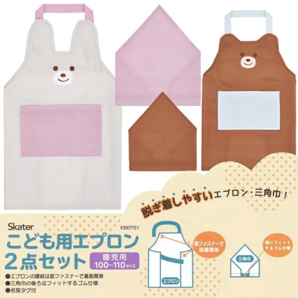 エプロン キッズ 子供用 エプロン 三角巾 2点セット KBEPS3 くま うさぎ 100〜110サイズ 幼稚園 保育園 小学生 かぶるだけ メール便KBEPS3 【子ども用】エプロン 三角巾 2点セット KBEPS3