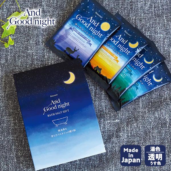 1~7営業日出荷 プレゼント バスソルトセット ギフト 4回分 And Good night アンドグッドナイト ゆったりバスソルトギフト 日本製 ギフトセット 安眠グッズ 爆買