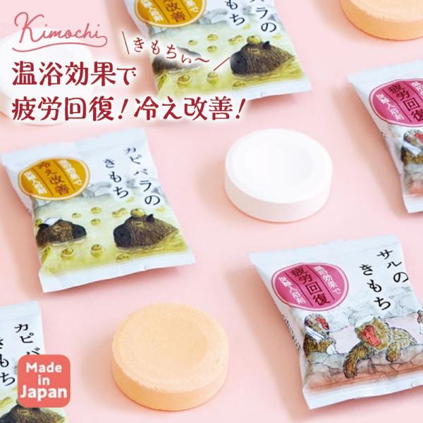 プレゼント プチギフト ミニギフト 日本製 キモチ 薬用炭酸入浴剤 サル・カピバラ タブレットタイプ 和漢植物エキス配合 温活 母の日  プレゼント 爆買