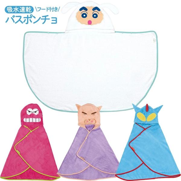 他サイト： 1~7営業日出荷 バスポンチョ フード付き クレヨンしんちゃん Shin-chan 優しい肌触り BPO1 吸水速乾 キッズ 爆買の商品画像