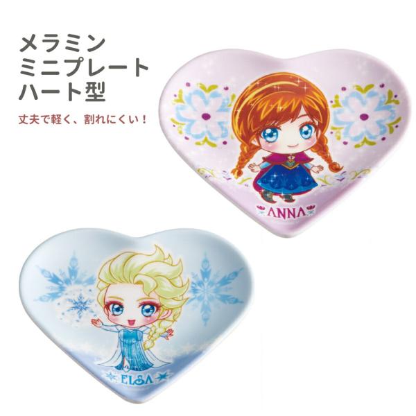 1~7営業日出荷 メラミンミニプレート ハート MPHT1 お皿 アナと雪の女王 スケーター キッズ メール便 爆買