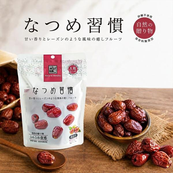 なつめ習慣 80g 砂糖不使用 添加物不使用 種抜き ドライなつめ ウイグル産 おやつ デザート スイーツ プチギフト ドライフルーツ 正規取扱店 1〜7営業日出荷