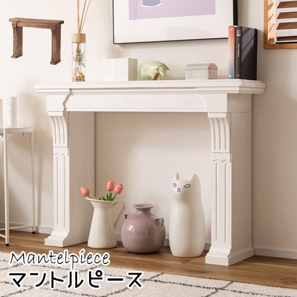 マントルピース」の人気商品一覧 | 安い商品を通販サイトから探す