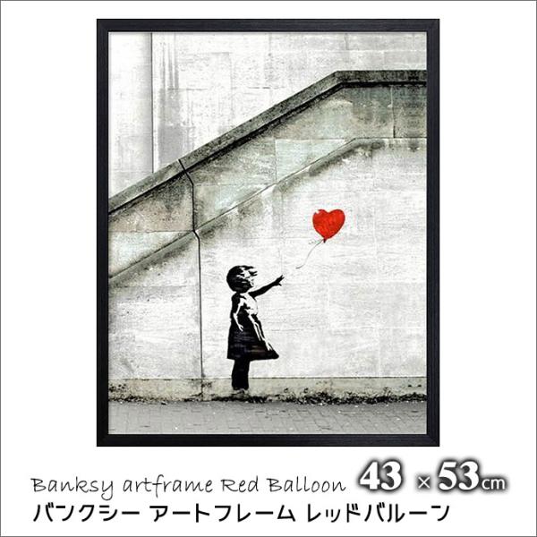 バンクシー アート フレーム Banksy レッドバルーン Red Balloon 風船 少女 人物 イラスト インダストリアル モダン 男前 インテリア Biba ラウムリンド 通販 Yahoo ショッピング