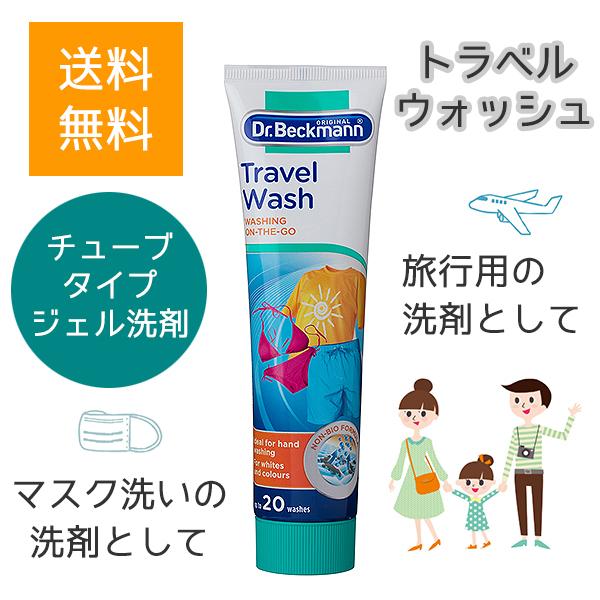 ドクターベックマン トラベルウォッシュ 旅行用 洗濯洗剤 Dr Beckmann 名作 マスク洗いにも 送料無料