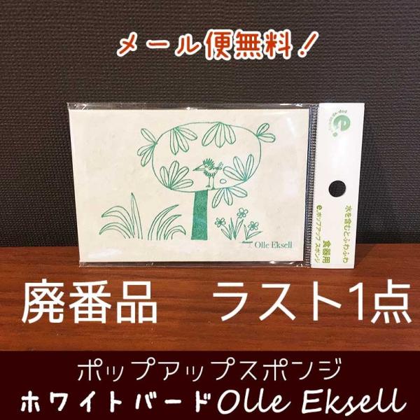 メール便限定送料無料 E ポップアップスポンジ オーレ エクセル ホワイトバードgr Olle Eksell