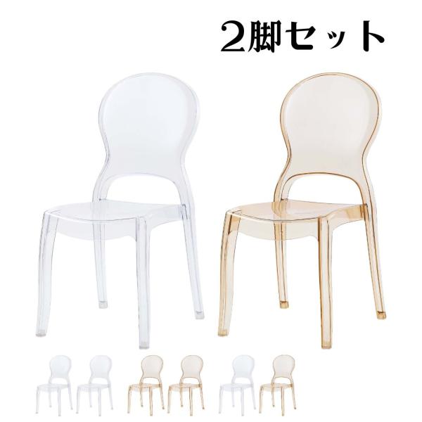 東谷 2脚セット クリアチェア 完成品 クリアー アンバー 透明 おしゃれ