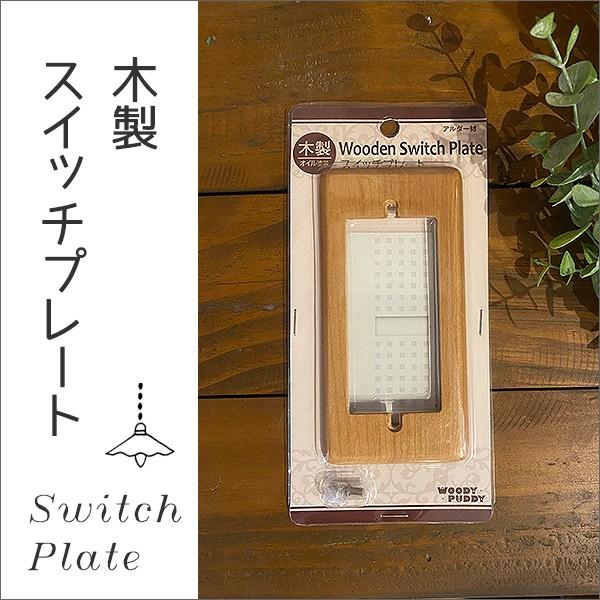 木製 スイッチプレート Diy かんたん 交換 アルダー材 パナソニック コスモ メール便 無料 Wa Raumlindo 通販 Yahoo ショッピング